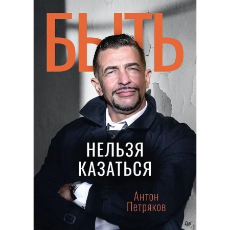Быть нельзя казаться. Петряков А.