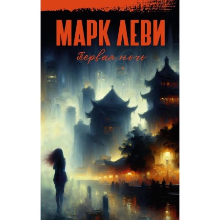 Первая ночь. Леви М.