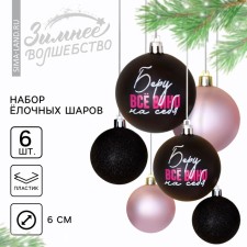 Ёлочные шары новогодние «Беру все вино на себя», на Новый год, пластик, d=6, 6 шт., цвет чёрный и нежно - розовый