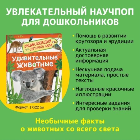 Encyclopedia for kindergarten "Amazing animals"-1