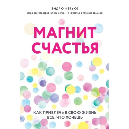 Magnet of happiness. How to attract everything you want into your life. Matthew E.