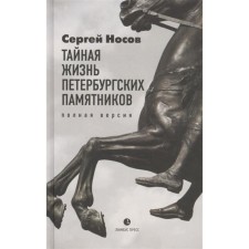 The secret life of St. Petersburg monuments. Full version. Nosov S.