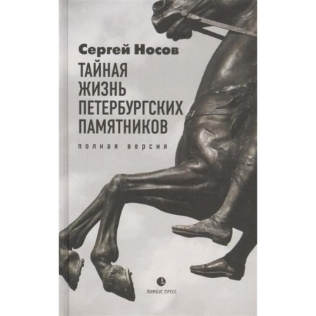 The secret life of St. Petersburg monuments. Full version. Nosov S.