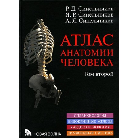 Atlas of human anatomy. Volume 2. Textbook. 8th edition, processed. Sinelnikov R.D., Sinelnikov YA.R., Sinelnikov A.Ya.