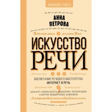 The art of speech. Petrova A.N.