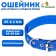 Collar "Comfort" Combined (polyester, artificial leather), 45 x 2 cm, Osh 30-39 cm, blue 609