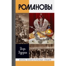 ZhZL. Romanovs. 7th edition. Kurukin I.V.