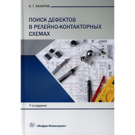 Search for defects in relay-contact schemes. Teaching and practical guide. 7th edition. Zakharov O.G.