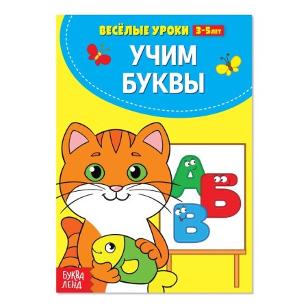 Funny lessons 3-5 years “Learning the letters”, 20 p.