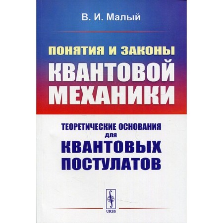 The concepts and laws of quantum mechanics: theoretical grounds for quantum postulates. Maly V.I.