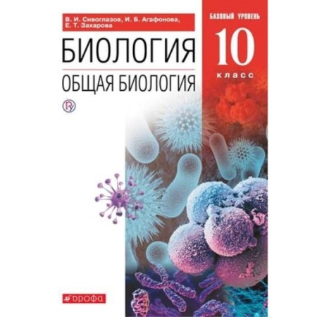 Grade 10. Biology. General biology. A basic level of. 11th edition. GEF. Siveglazov V.I., Agafonova