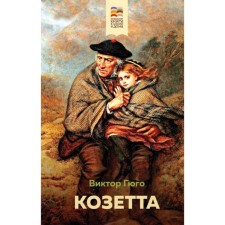 Козетта. Гюго В.