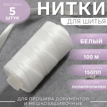 Threads 150PP, 100 m, white color No. 0101