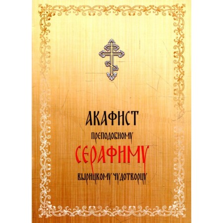 Akathist Rev. Serafima to the Vyritsky miracle worker