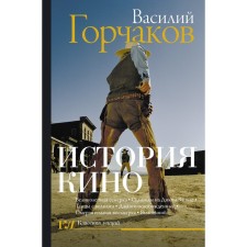 Cinema history. Gorchakov V.O.