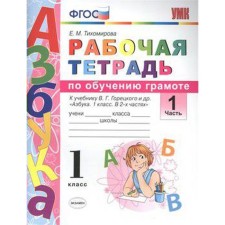 Workbook. GEF. Workbook on teaching literacy to the textbook of Goretsky grade 1, part 1. Tikhomirova E.M.
