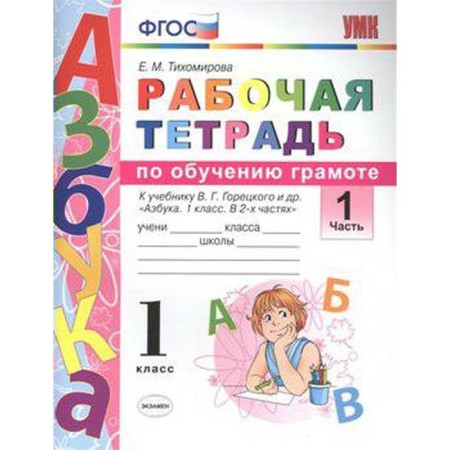 Workbook. GEF. Workbook on teaching literacy to the textbook of Goretsky grade 1, part 1. Tikhomirova E.M.