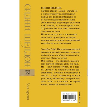 Узы крови. Шелдон С.-1