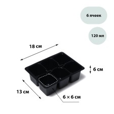 Cassette for seedlings, 6 cells, 120 ml, plastic, black, 18 × 13 × 6 cm, in a set of 10 pcs., Greengo