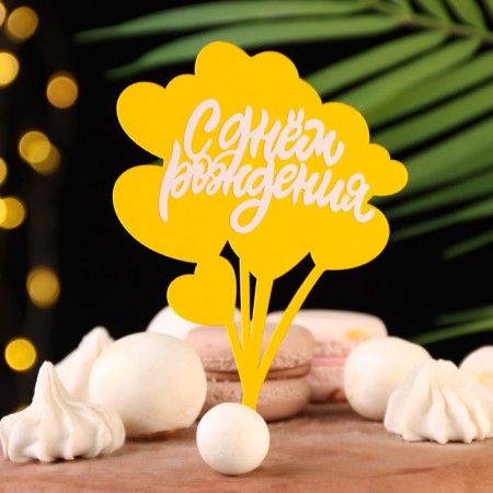 Topper "Happy Birthday. Health", gold and white, give beautifully