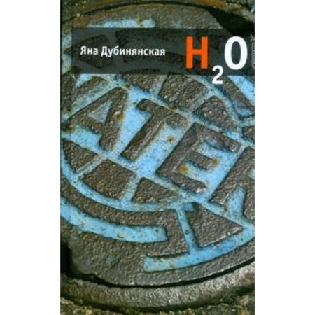 H2O. Dubinyanskaya I.