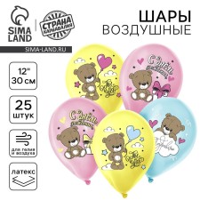 Shar Latex 12 “Happy Birthday. Cute Bear”, pastel, set 25 pcs.