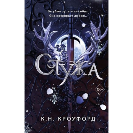Стужа. Кроуфорд К. Н.