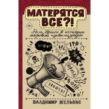 Are everyone swearing?! The role of battle in the history of world civilization. Zhelvis V.I.