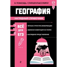 География. Смирнова Л.В.