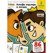 Основы шахмат и логика. Часть 3: от 7 лет . Пархоменко С.В.