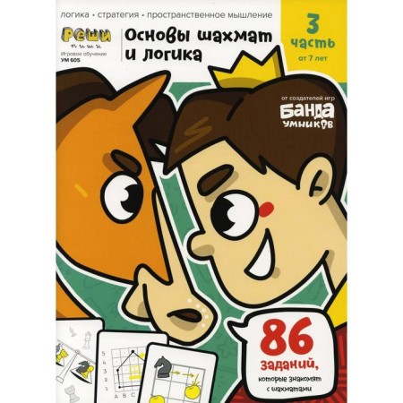 The basics of chess and logic. Part 3: from 7 years. Parkhomenko S.V.
