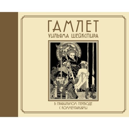 Hamlet William Sheikspira in the correct translation with comments. Shakespeare U.
