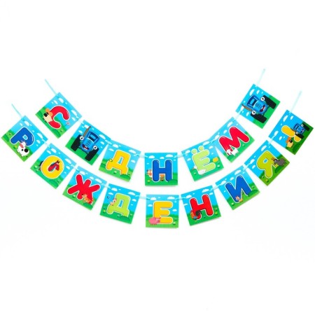 Garland on the tape "Happy Birthday", length 160 cm, blue tractor-2