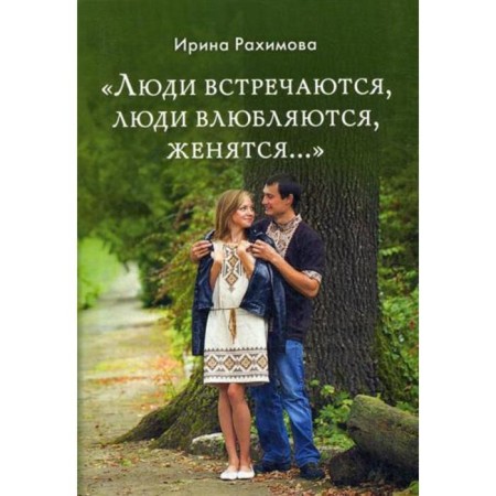 People meet, people fall in love, get married.. Rakhimova I. A.