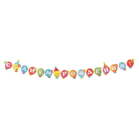 Girland "Happy Birthday!" balloons, 9 parts, 220 cm