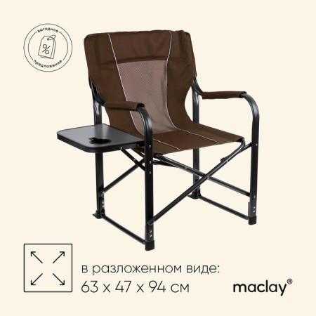 Tourist chair Maclay, table with a cup holder, 63x47x94 cm, brown color