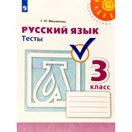 Russian language. Grade 3. Tests. Mikhailova S. Yu.
