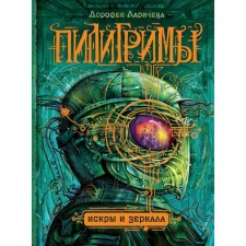 Pilgrims. Sparks and mirrors. Book 1. Laricheva D.