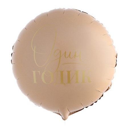 Foil ball 18 "1 year", circle, set of 50 pcs.-1