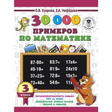 Training apparatus. 30,000 examples in mathematics. Automation of the skill. Account for time 3 class. Pisorova O. V.