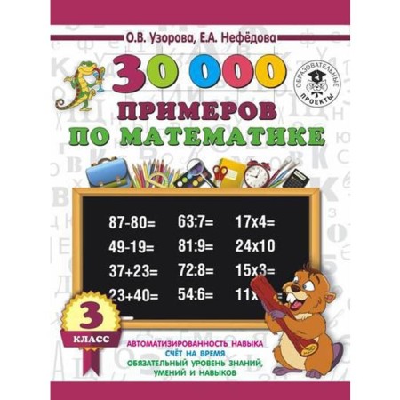 Training apparatus. 30,000 examples in mathematics. Automation of the skill. Account for time 3 class. Pisorova O. V.