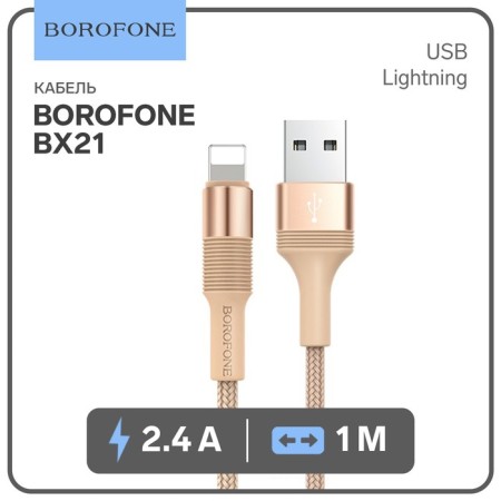 Cable Borofone BX21, Lightning - USB, 2.4 A, 1 m, fabric braid, golden