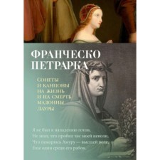 Сонеты и канцоны на жизнь и на смерть мадонны Лауры. Петрарка Ф.