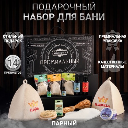 Gift set for the bathhouse "real bath kings. Tsar, queen" (14 in 1)