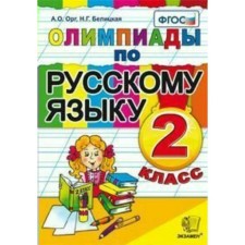 Olympiads. GEF. Olympiads in the Russian language grade 2. Org A. O. Belitskaya N. G.