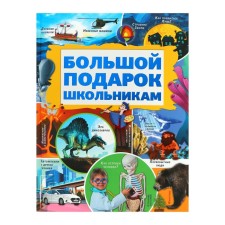 A big gift to schoolchildren. Koshevar D.V., Nikitenko I.Yu.