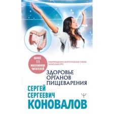 Health of the digestive organs. Information and energy teaching. The initial course. Konovalov S. S.