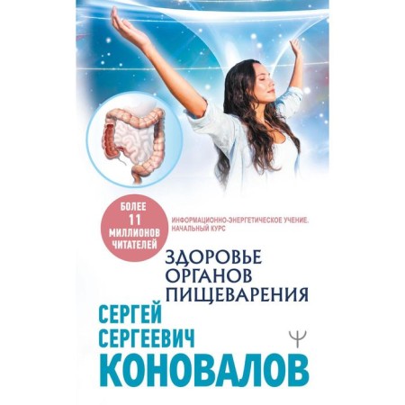 Health of the digestive organs. Information and energy teaching. The initial course. Konovalov S. S.