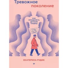 Anxious generation. How to overcome children's injuries. Rudik E.
