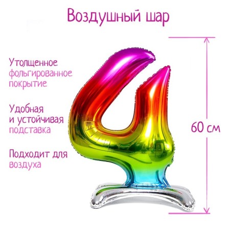 Foil ball 32 “number 4”, on a stand, rainbow